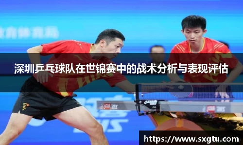 深圳乒乓球队在世锦赛中的战术分析与表现评估