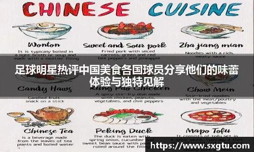 足球明星热评中国美食各国球员分享他们的味蕾体验与独特见解