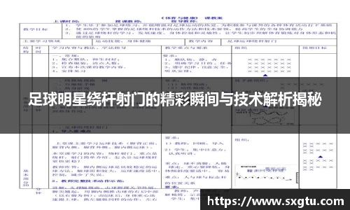 足球明星绕杆射门的精彩瞬间与技术解析揭秘